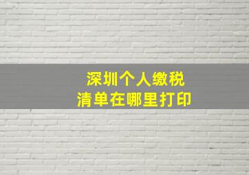 深圳个人缴税清单在哪里打印