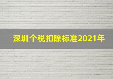 深圳个税扣除标准2021年