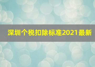 深圳个税扣除标准2021最新