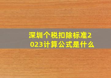 深圳个税扣除标准2023计算公式是什么