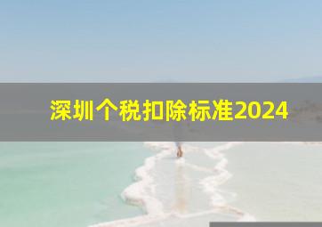 深圳个税扣除标准2024