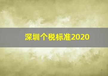 深圳个税标准2020