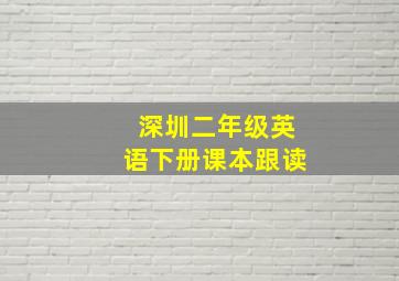 深圳二年级英语下册课本跟读