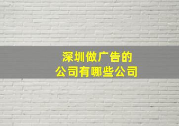 深圳做广告的公司有哪些公司