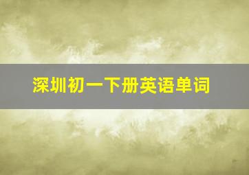 深圳初一下册英语单词