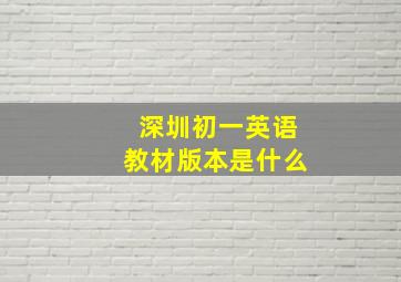 深圳初一英语教材版本是什么