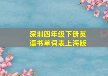 深圳四年级下册英语书单词表上海版