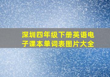 深圳四年级下册英语电子课本单词表图片大全