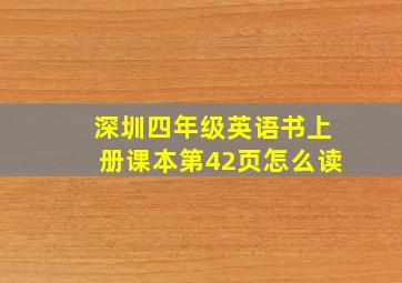 深圳四年级英语书上册课本第42页怎么读