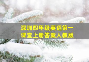 深圳四年级英语第一课堂上册答案人教版