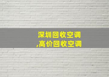 深圳回收空调,高价回收空调