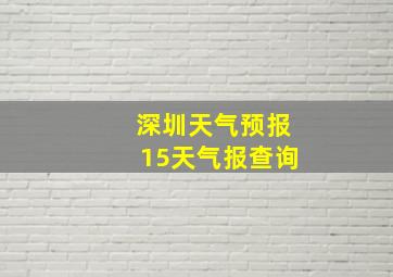 深圳天气预报15天气报查询