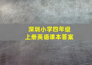 深圳小学四年级上册英语课本答案