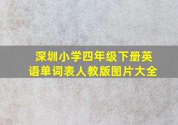 深圳小学四年级下册英语单词表人教版图片大全