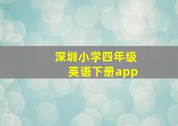 深圳小学四年级英语下册app