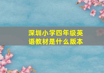 深圳小学四年级英语教材是什么版本