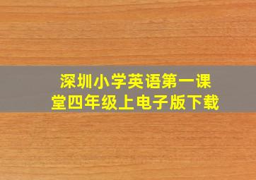 深圳小学英语第一课堂四年级上电子版下载