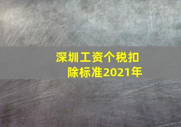 深圳工资个税扣除标准2021年