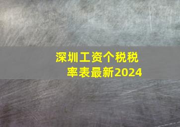 深圳工资个税税率表最新2024