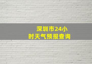 深圳市24小时天气预报查询