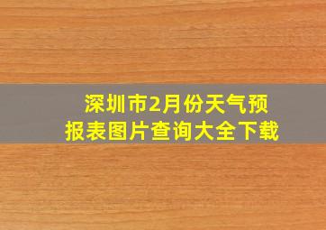 深圳市2月份天气预报表图片查询大全下载