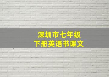 深圳市七年级下册英语书课文