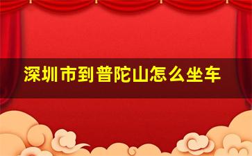 深圳市到普陀山怎么坐车