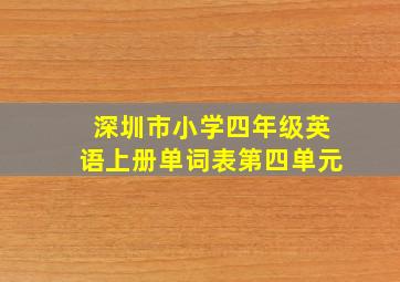 深圳市小学四年级英语上册单词表第四单元