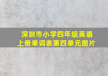 深圳市小学四年级英语上册单词表第四单元图片