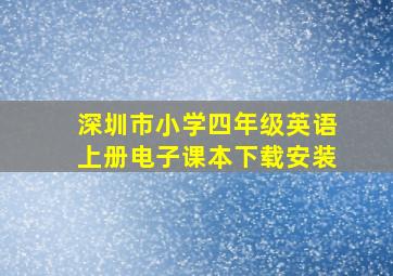 深圳市小学四年级英语上册电子课本下载安装