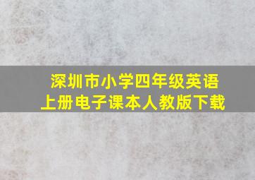 深圳市小学四年级英语上册电子课本人教版下载