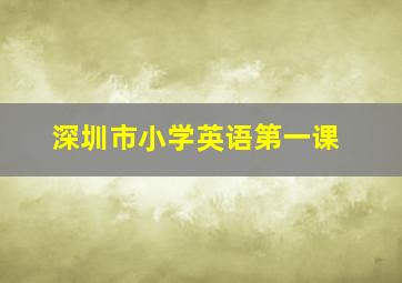 深圳市小学英语第一课