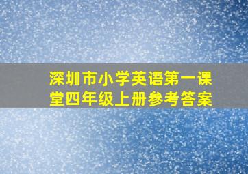 深圳市小学英语第一课堂四年级上册参考答案