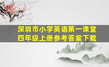 深圳市小学英语第一课堂四年级上册参考答案下载