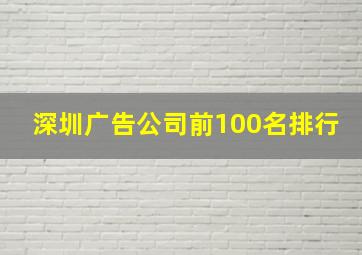 深圳广告公司前100名排行