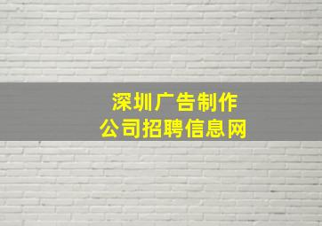 深圳广告制作公司招聘信息网