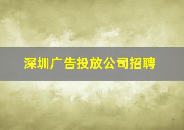 深圳广告投放公司招聘