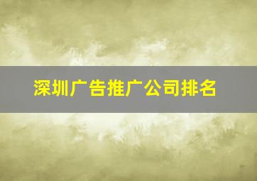 深圳广告推广公司排名