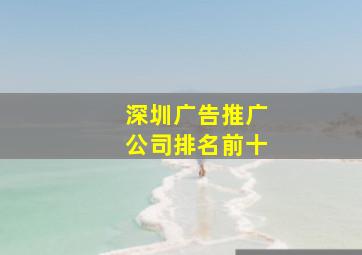 深圳广告推广公司排名前十