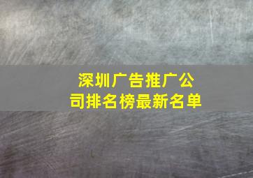 深圳广告推广公司排名榜最新名单