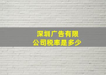 深圳广告有限公司税率是多少