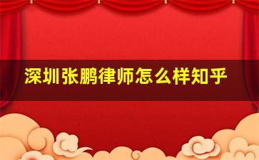 深圳张鹏律师怎么样知乎