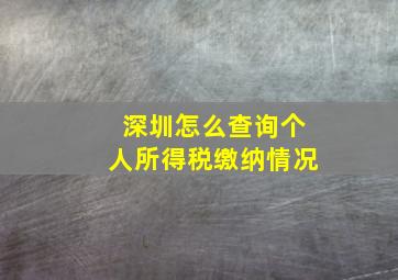 深圳怎么查询个人所得税缴纳情况