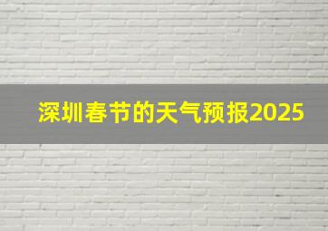 深圳春节的天气预报2025