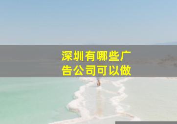 深圳有哪些广告公司可以做