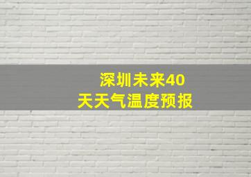 深圳未来40天天气温度预报