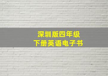 深圳版四年级下册英语电子书