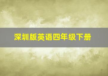 深圳版英语四年级下册