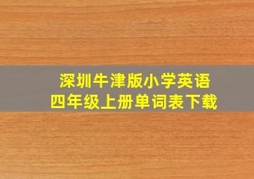 深圳牛津版小学英语四年级上册单词表下载