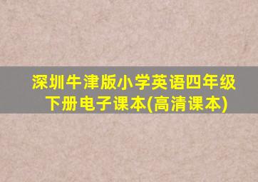 深圳牛津版小学英语四年级下册电子课本(高清课本)